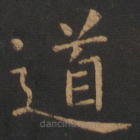 虞世南写的楷书道