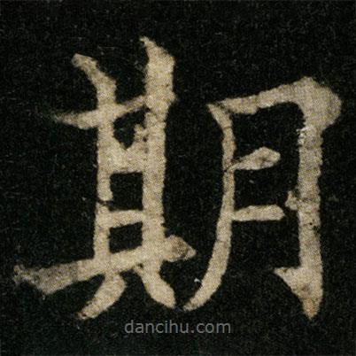 歐陽(yáng)通寫(xiě)的楷書(shū)期