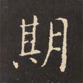 虞世南寫的楷書期