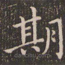 董其昌寫的楷書期