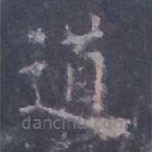 歐陽詢寫的楷書道