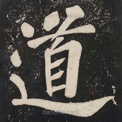蘇軾寫(xiě)的楷書(shū)道