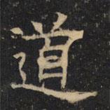 豳州昭仁寺碑写的楷书道