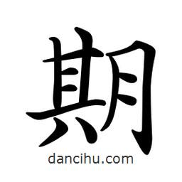 文征明寫的楷書期