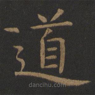 虞世南写的楷书道