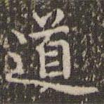 趙孟頫寫的楷書道