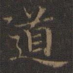 王羲之写的楷书道