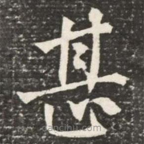何紹基寫的楷書甚