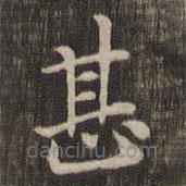 快雪堂法帖寫的楷書甚