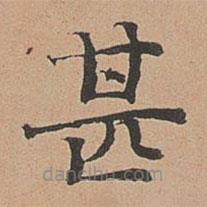 徐明善寫的楷書甚