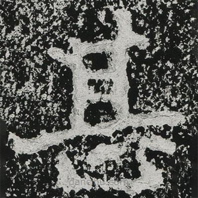鄭道昭寫的楷書甚