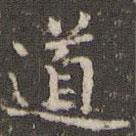 趙孟頫寫的楷書道