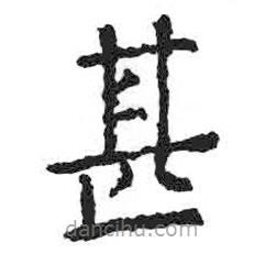 顏真卿寫的楷書甚
