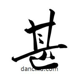 何鐵山寫的楷書甚