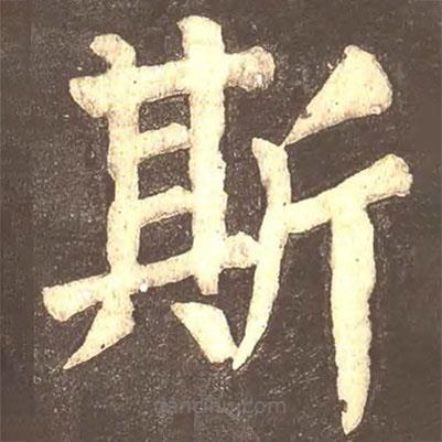 颜真卿写的楷书斯