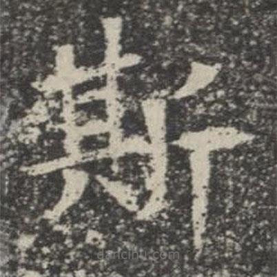 苏孝慈墓志写的楷书斯