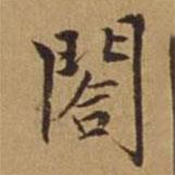 杜琼写的楷书阁