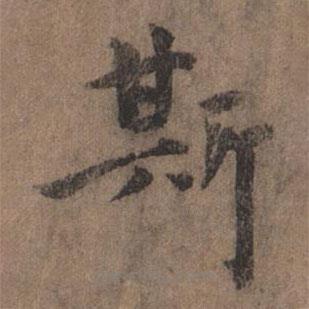 揭傒斯写的楷书斯