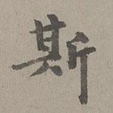 揭傒斯写的楷书斯