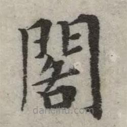 英和寫的楷書閣