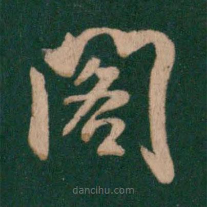 智果寫的楷書閣