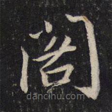 蔡襄写的楷书阁