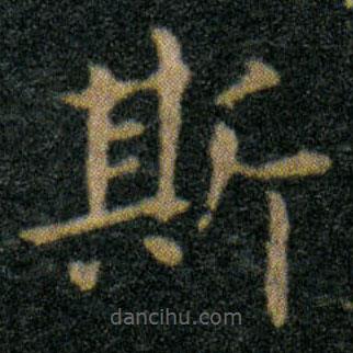 王羲之写的楷书斯