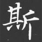 許日光墓志寫的楷書斯