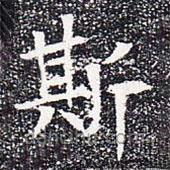 蘇孝慈墓志寫的楷書斯