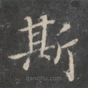 裴耀卿写的楷书斯