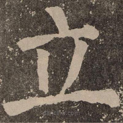 颜真卿写的楷书立