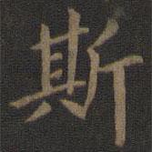 宋高宗寫的楷書斯