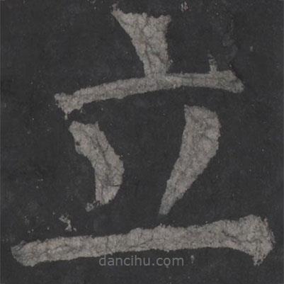 颜真卿写的楷书立