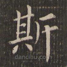 管世昌寫的楷書斯