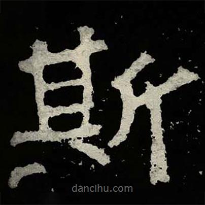 鄭道昭寫(xiě)的楷書(shū)斯