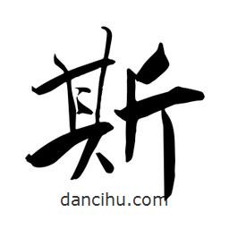 何铁山写的楷书斯
