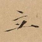 文柟寫的楷書立