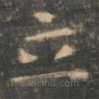 王羲之寫的楷書立