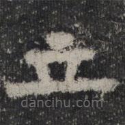谷朗碑寫的楷書立