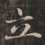 趙孟頫寫的楷書立