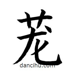 蘢書法圖片