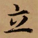 趙孟頫寫的楷書立