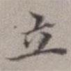 順甫居士寫的楷書立