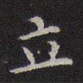 李元中寫的楷書立