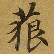 刘弘珪写的楷书藐