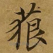 刘弘珪写的楷书藐