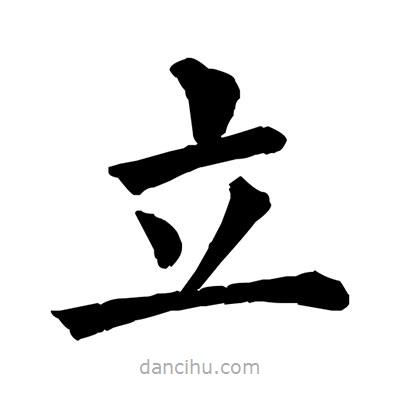 佚名写的楷书立