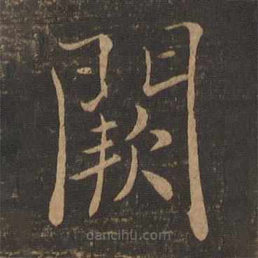 褚遂良寫(xiě)的楷書(shū)闕