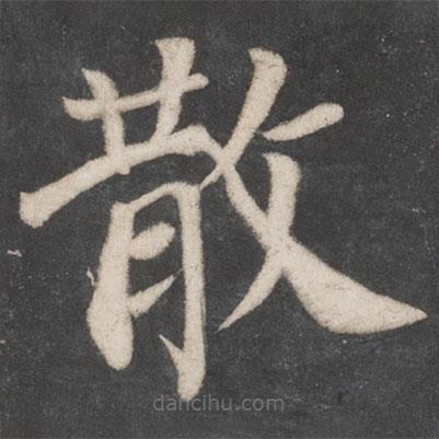 颜真卿写的楷书散