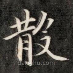 成親王寫的楷書散